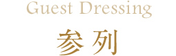 参列者