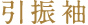 引振袖