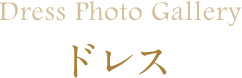 ドレス